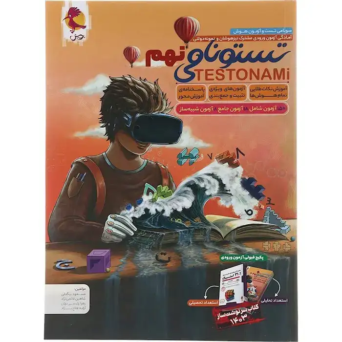 تستونامی نهم(آمادگی ورودی مشترک تیزهوشان و نمونه دولتی)پویش