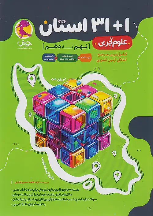 31+1استان علوم تجربی نهم به دهم(متوسطه)پویش