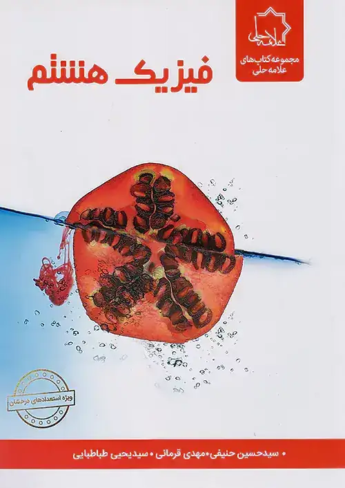 علوم بخش فیزیک هشتم استعدادهای درخشان(علامه حلی)