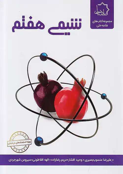 شیمی هفتم(متوسطه)علامه حلی