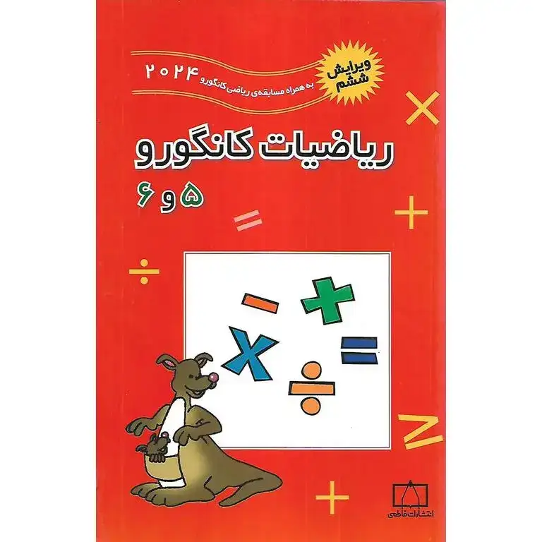 ریاضیات کانگورو پنجم و ششم(فاطمی)