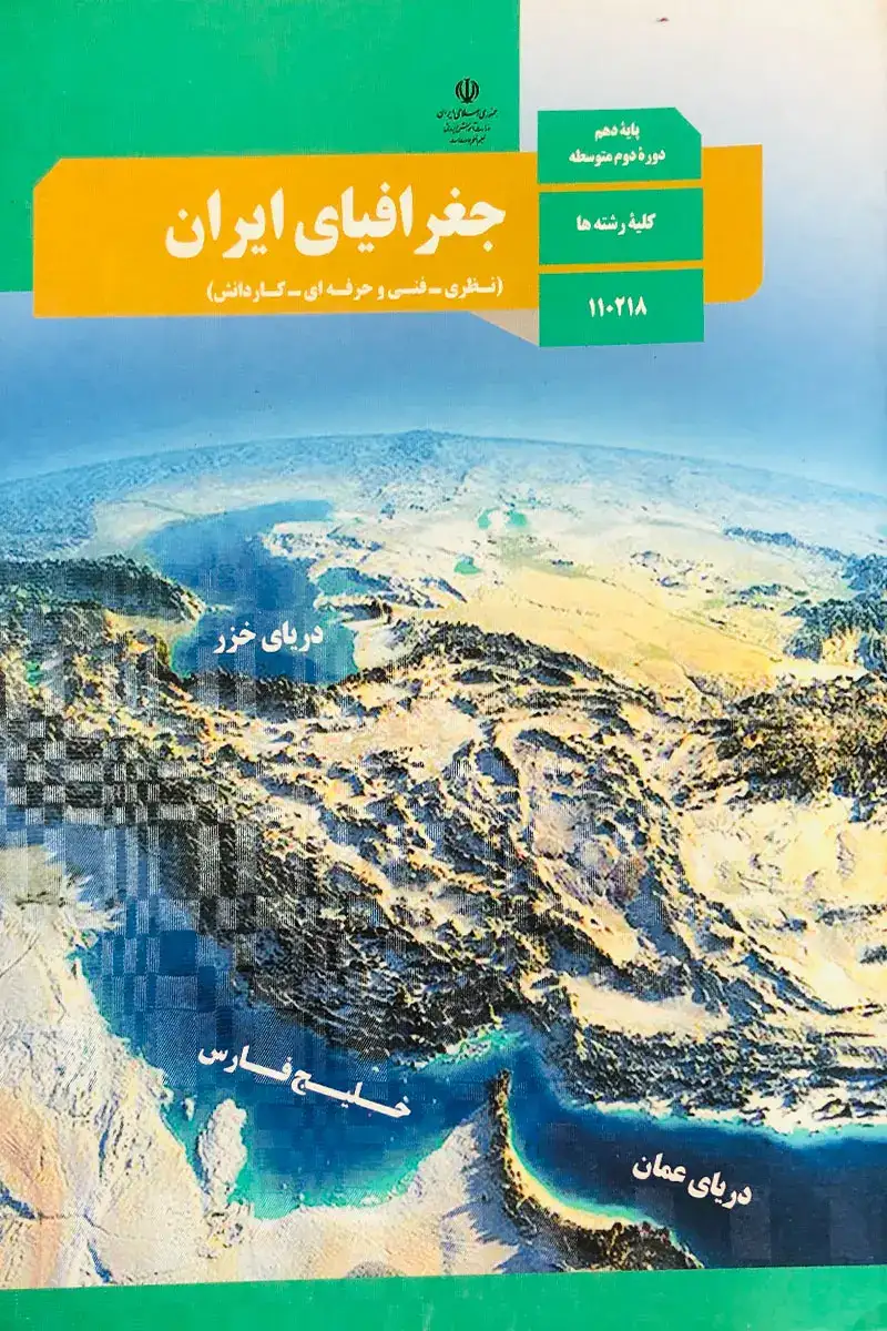کتاب درسی جغرافیای ایران دهم کلیه رشته ها