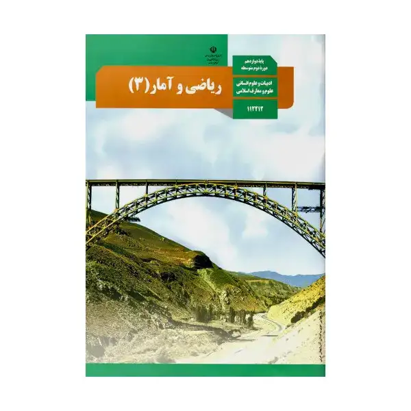 کتاب درسی ریاضی و آمار پایه دوازدهم رشته ادبیات و علوم انسانی