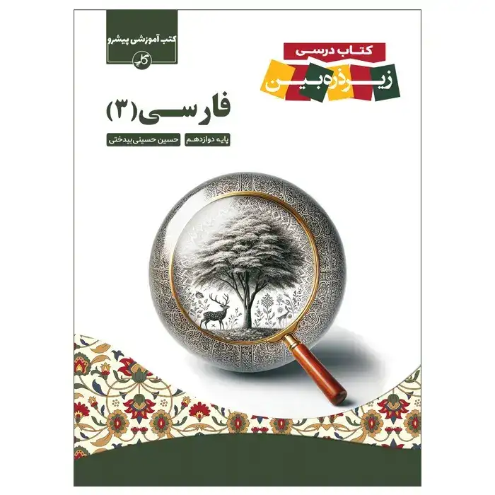 کتاب درسی زیرذره بین فارسی دوازدهم(متوسطه)کاپ