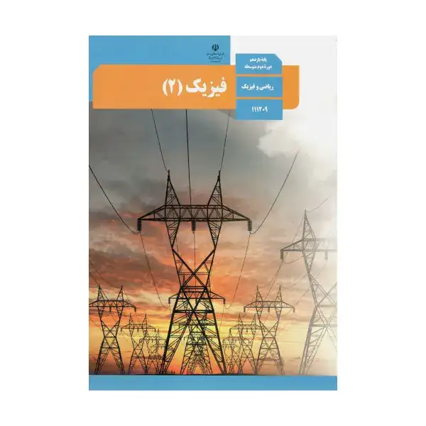 کتاب درسی فیزیک یازدهم ریاضی و فیزیک