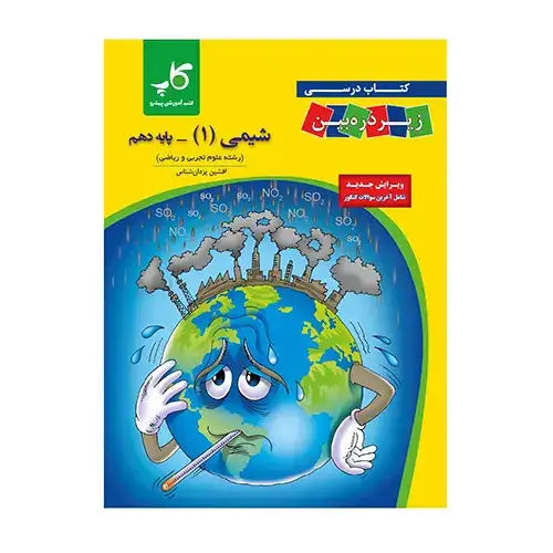 زیرذره بین شیمی دهم آپ(متوسطه)کاپ