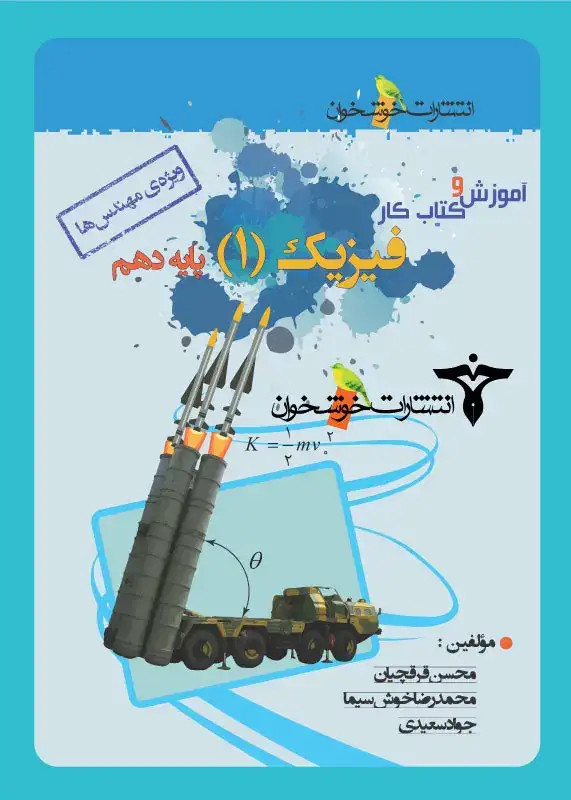 کتاب آموزش و کتاب کار فیزیک دهم ویژه مهندس ها انتشارات خوشخوان