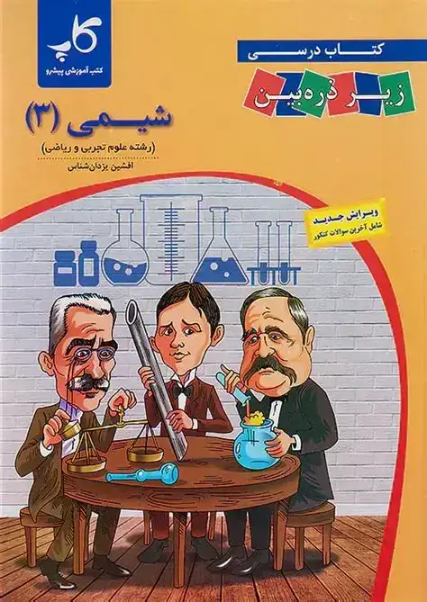 کتاب درسی زیرذره بین شیمی جامع(دهم یازدهم دوازدهم)کاپ