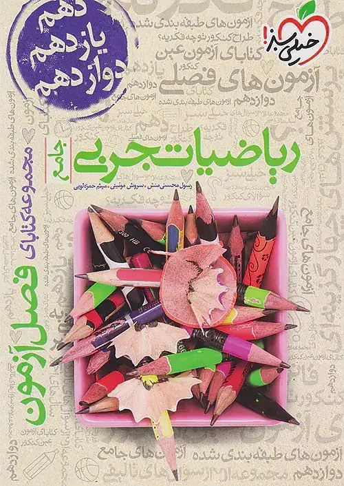 مجموعه کتابای فصل آزمون ریاضیات تجربی جامع(خیلی سبز)