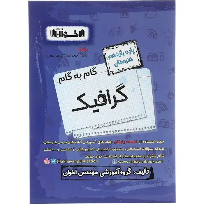 گام به گام گرافیک یازدهم هنرستان(متوسطه)اخوان