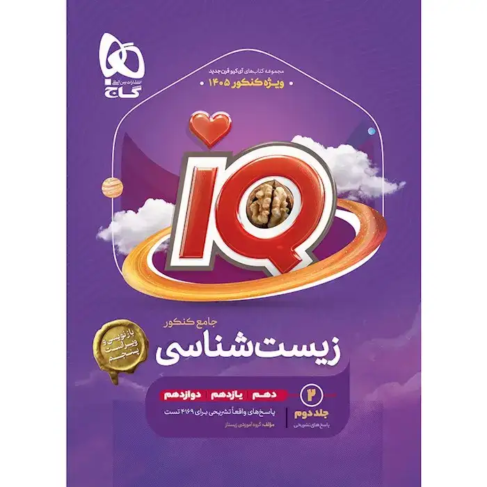 پاسخ های تشریحیIQزیست جامع کنکور(گاج)کنکور