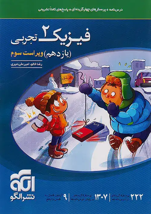 درس نامه+پرسش های چهارگزینه ای+پاسخ های کاملا تشریحی فیزیک2 یازدهم تجربی(متوسطه)الگو