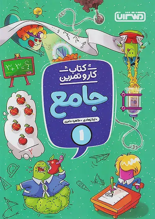 کتاب کار و تمرین جامع اول(دبستان)منتشران4338