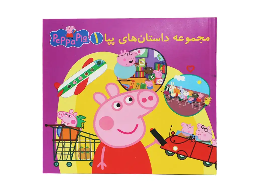 مجموعه داستان های پپا1(گوهراندیشه)دوزبانه