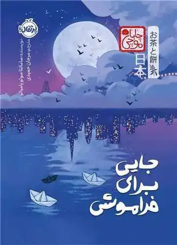 جایی برای فراموشی(پرتقال)حمیدی