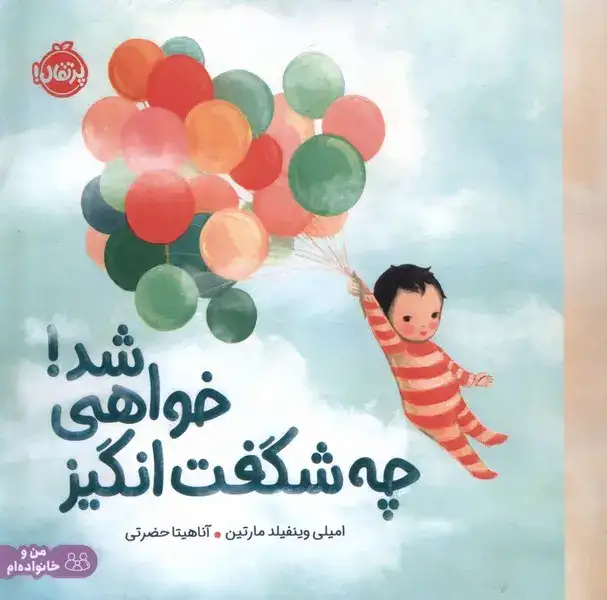 چه شگفت انگیز خواهی شد(پرتقال)حضرتی