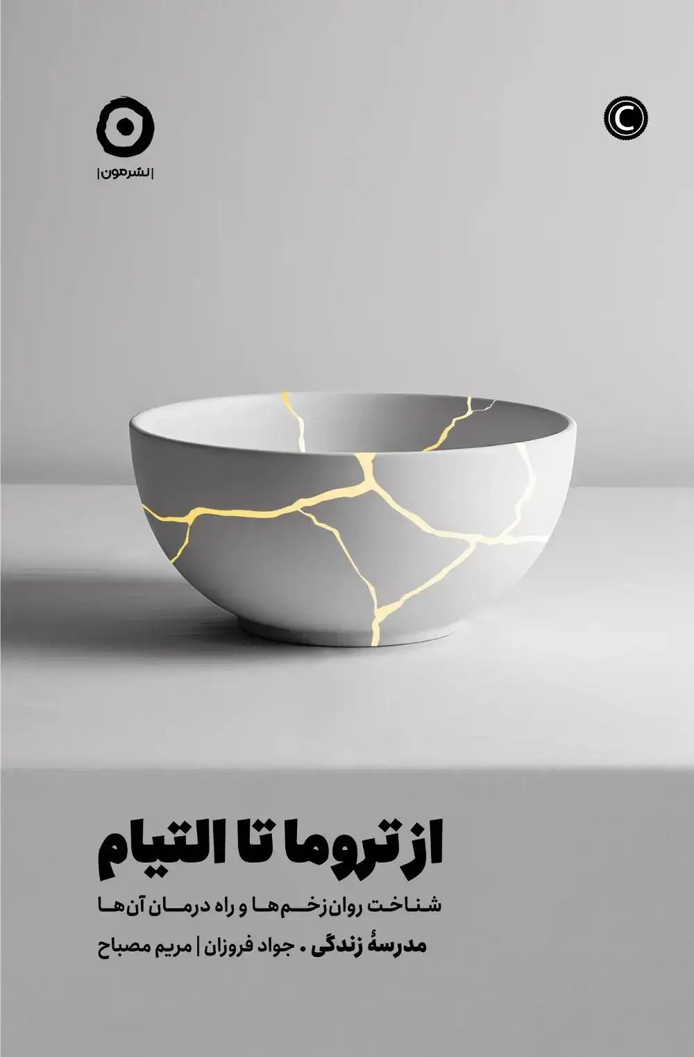 از تروما تا التیام(نشرمون)فروزان