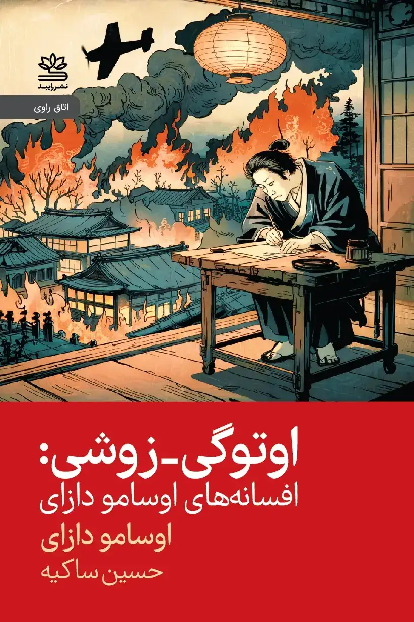 اوتوگی زوشی(افسانه های اوسامو دازای)نشررایبد