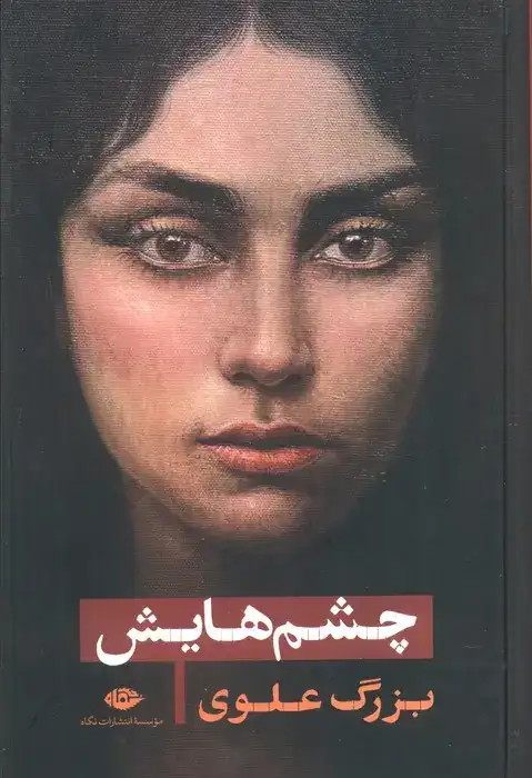 چشم هایش رقعی گالینگور(نگاه)علوی