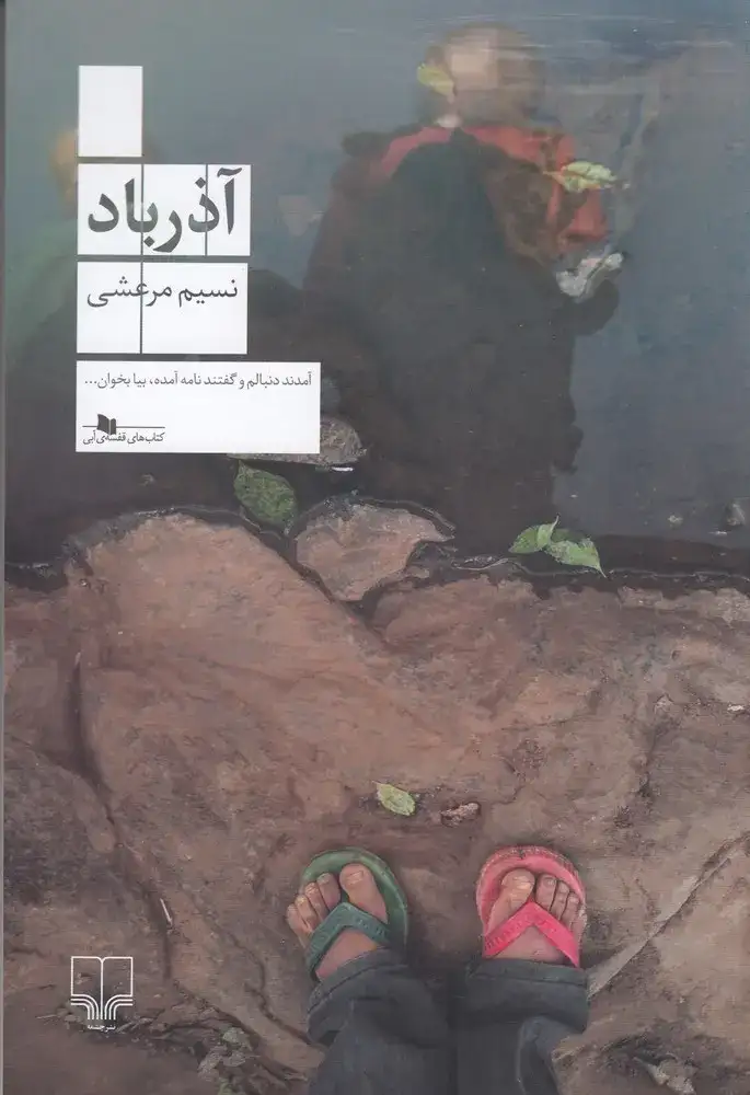 آذرباد(چشمه)مرعشی