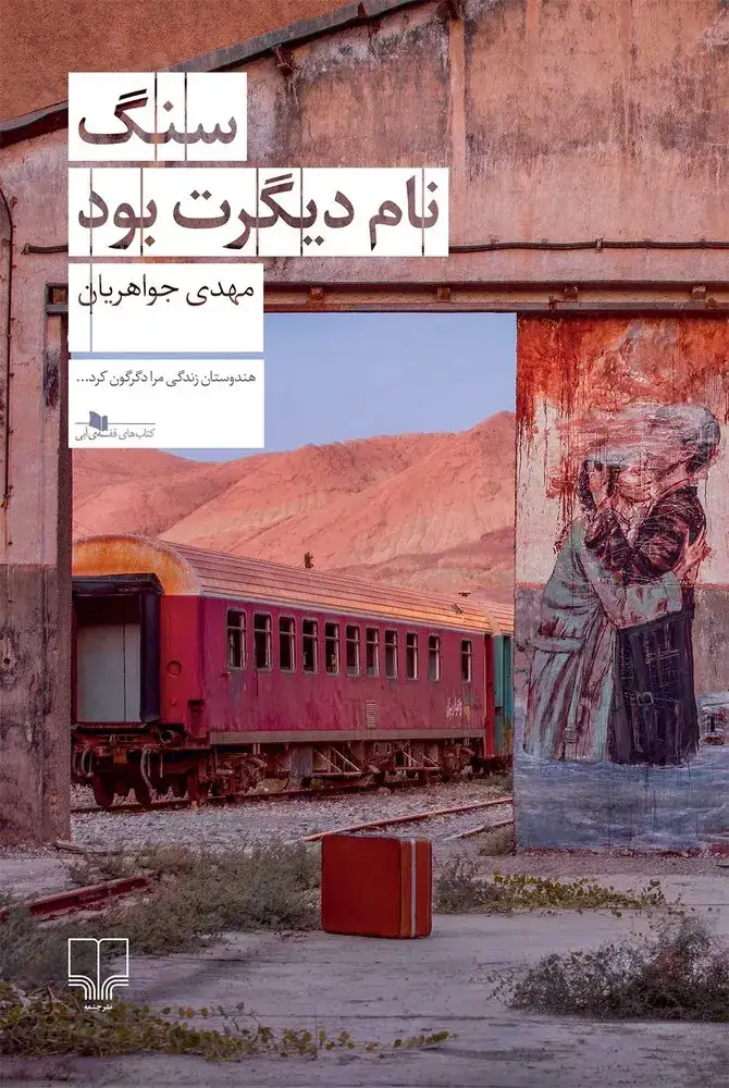 سنگ نام دیگرت بود(چشمه)جواهریان