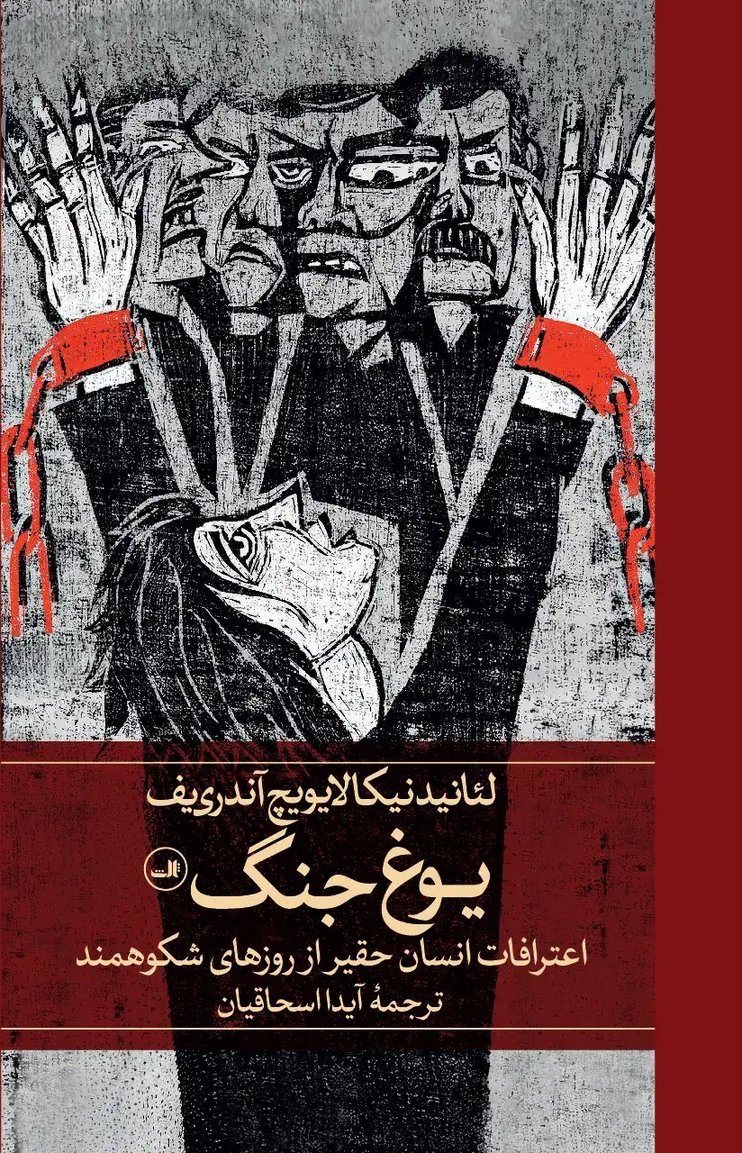 یوغ جنگ(اعترافات انسان حقیر از روزهای شکوهمند)ثالث