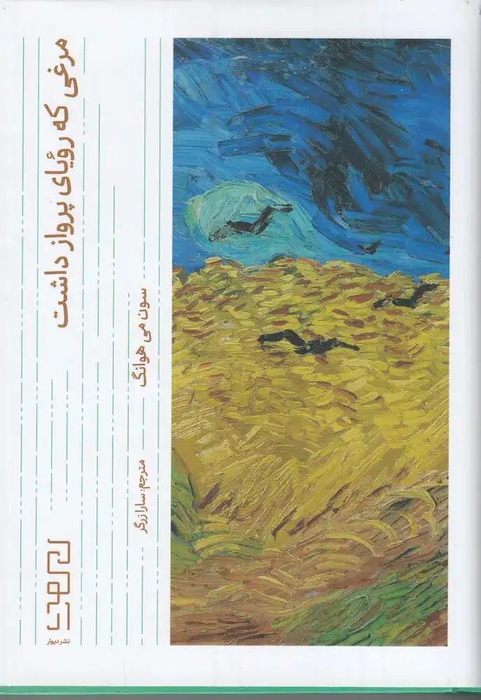 مرغی که رویای پرواز داشت(دیوار)زرگر