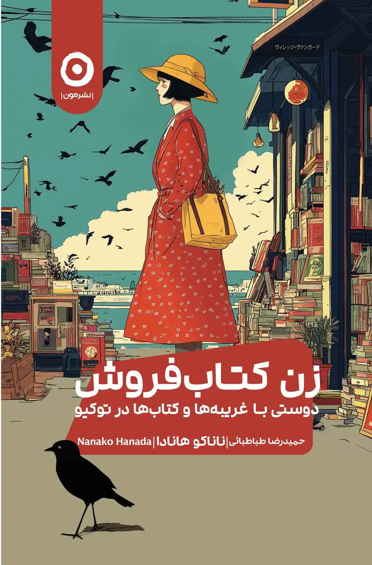 زن کتاب فروش(نشرمون)طباطبائی