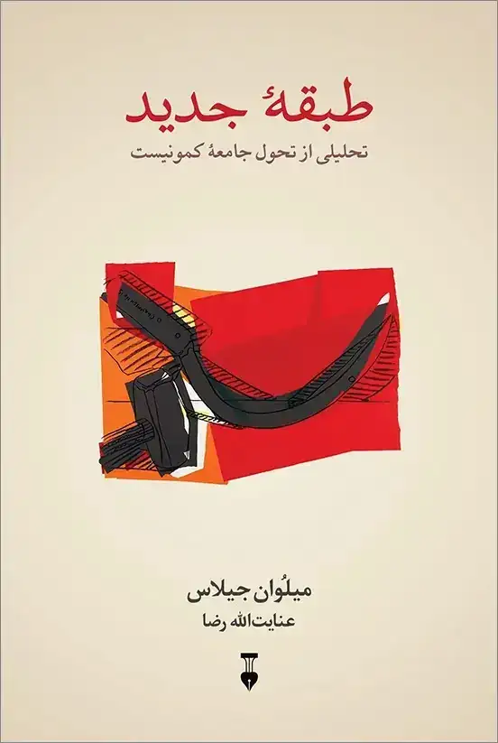 طبقه جدید(تحلیلی از تحول جامعه کمونیست)