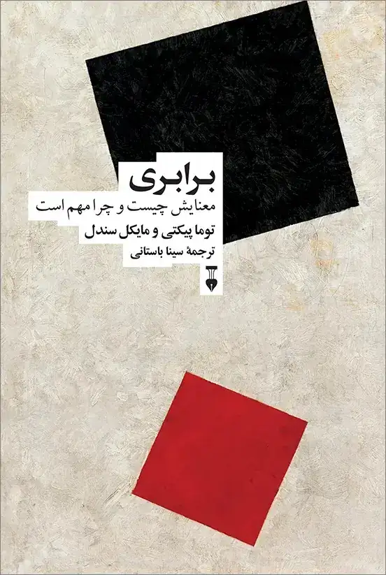 برابری(معنایش چیست و چرا مهم است)