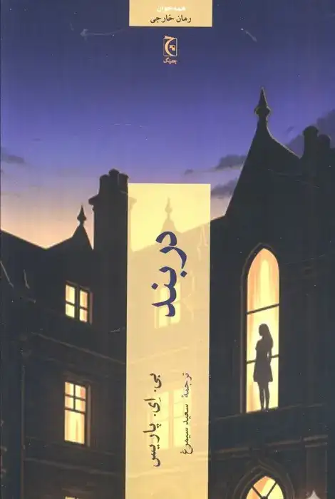 دربند(چترنگ)سیمرغ