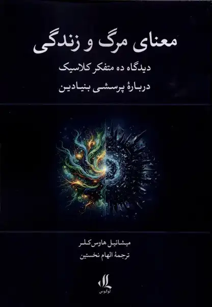 مهنای مرگ و زندگی(دیدگاه ده متفکر کلاسیک درباره پرسشی بنیادین)