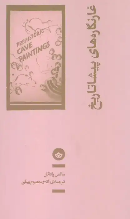 غارنگاره های پیشاتاریخ(نشربان)معصوم بیگی