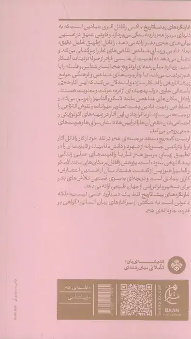 غارنگاره های پیشاتاریخ(نشربان)معصوم بیگی