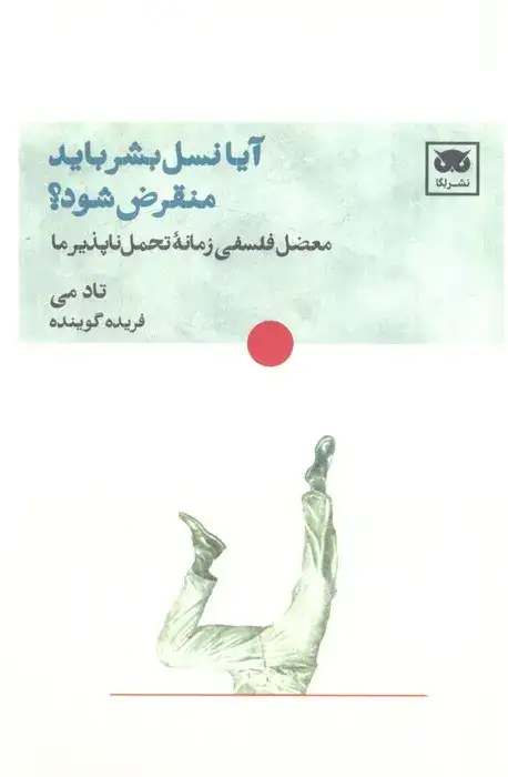 آیا نسل بشر باید منقرض شود