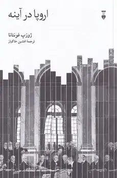 اروپا در آینه(نشرنو)خاکباز