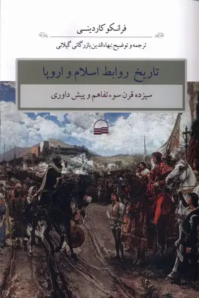 تاریخ روابط اسلام و اروپا(سیزده قرن سوء تفاهم و پیش داوری)کویر