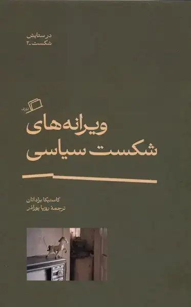 ویرانه های شکست سیاسی(اطراف)پورآذر