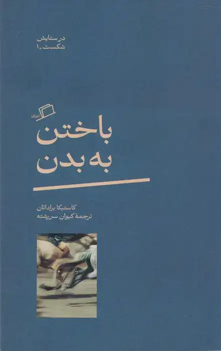 باختن به بدن(اطراف)سررشته