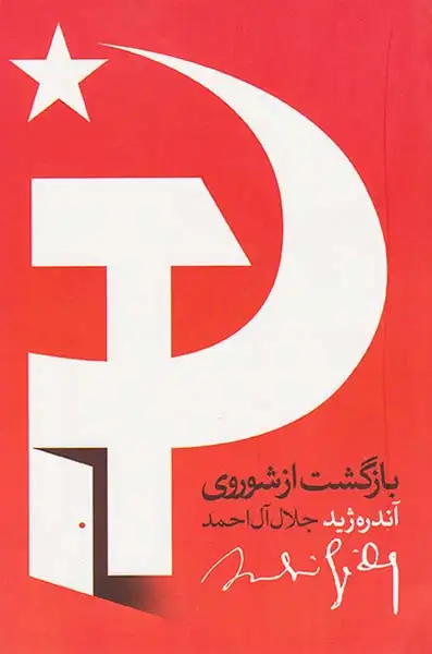 بازگشت از شوروی