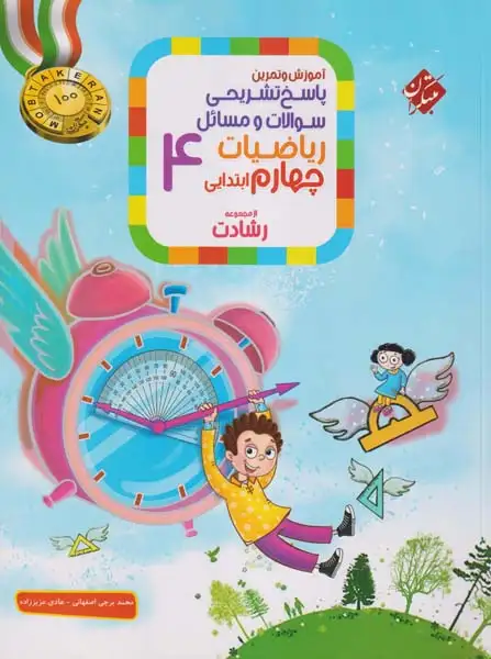 کتاب آموزش وتمرین پاسخ تشریحی سوالات و مسائل ریاضیات چهارم ابتدایی از مجموعه رشادت انتشارات مبتکران