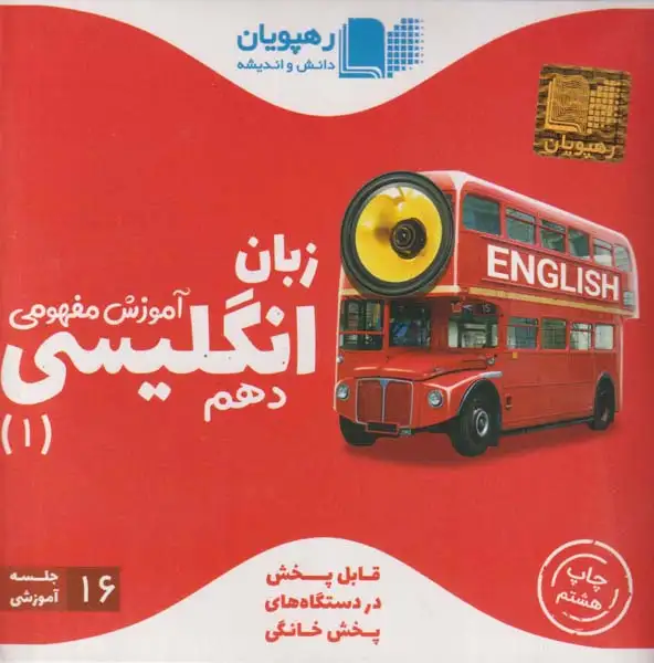 DVDآموزش مفهومی زبان انگلیسی دهم انتشارات رهپویان دانش و اندیشه