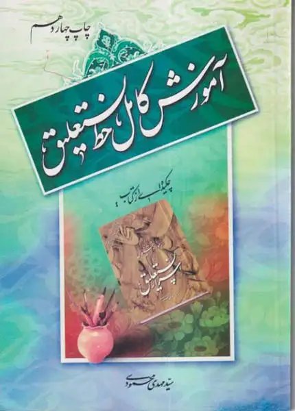 آموزش کامل خط نستعلیق(یساولی)محمودی