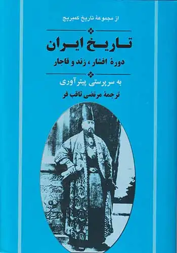 تاریخ ایران دوره افشار زند و قاجار(جامی)