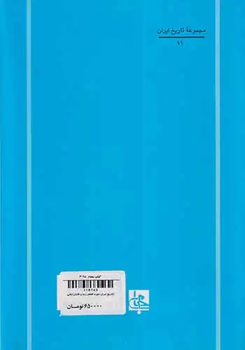 تاریخ ایران دوره افشار زند و قاجار(جامی)