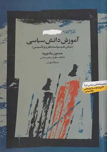 آموزش دانش سیاسی(نگاه معاصر)-بشیریه