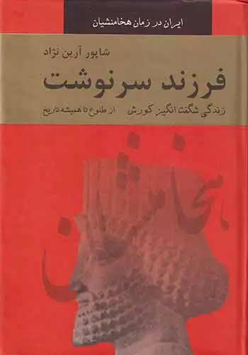 فرزند سرنوشت دوجلد در یک جلد(نشرباهم)آرین نژاد