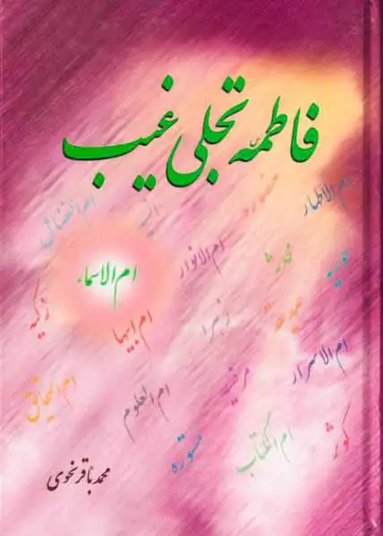 فاطمه تجلی غیب