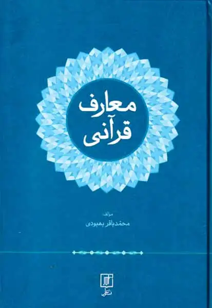 معارف قرآنی
