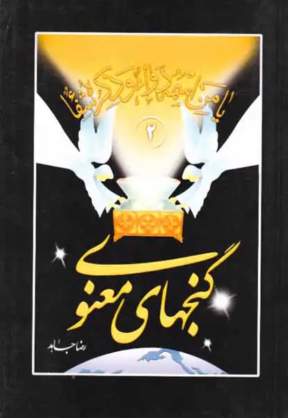 گنجهای معنوی وزیری2